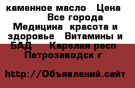 каменное масло › Цена ­ 20 - Все города Медицина, красота и здоровье » Витамины и БАД   . Карелия респ.,Петрозаводск г.